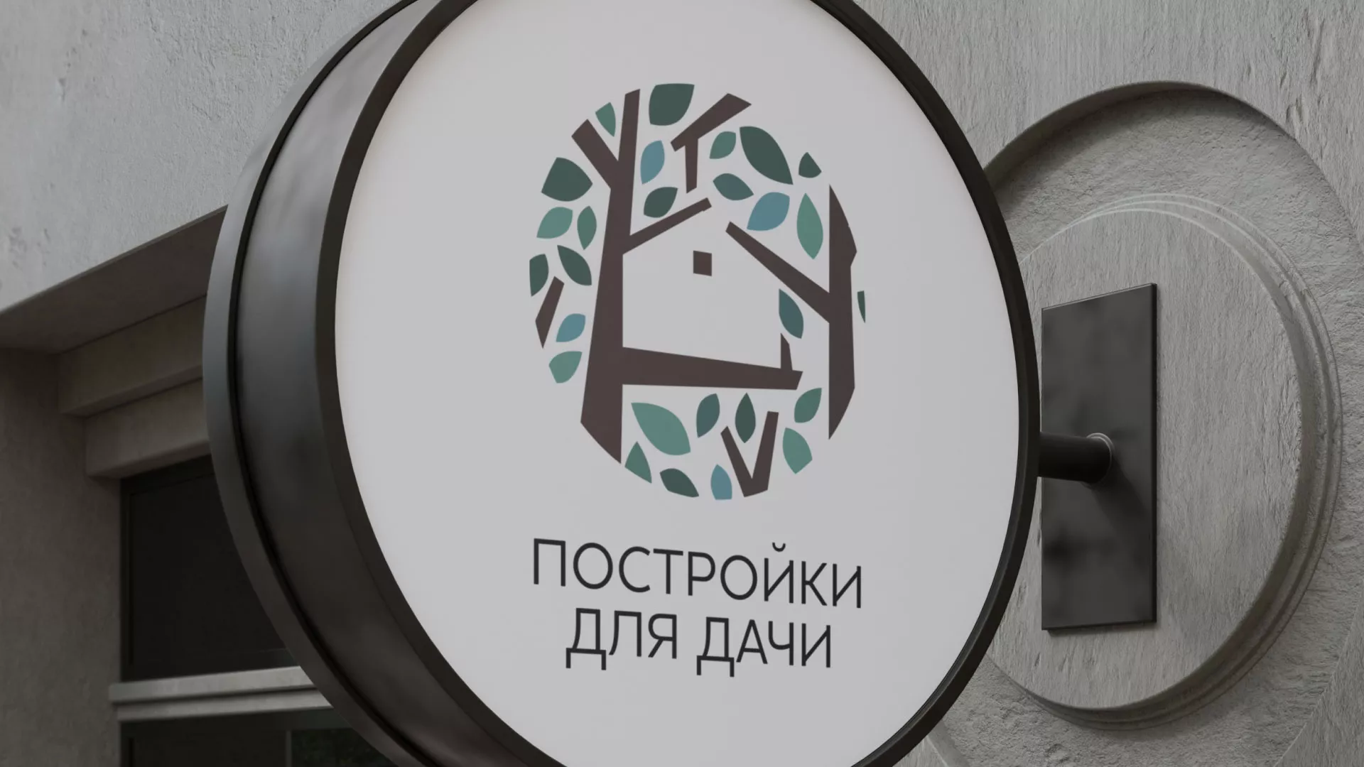 Создание логотипа компании «Постройки для дачи» в Вихоревке